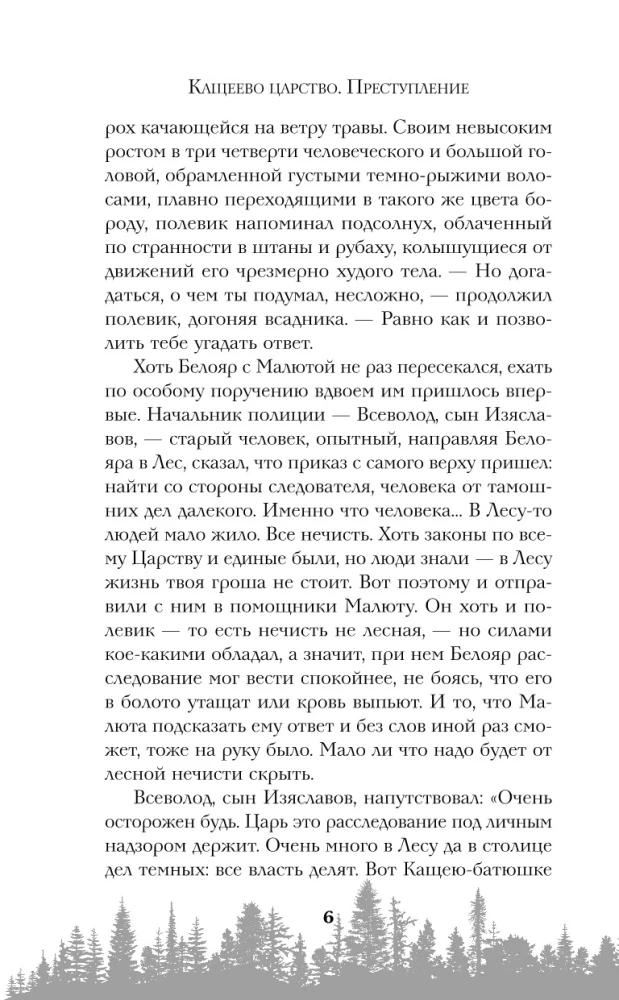 Кащеево царство. Преступление