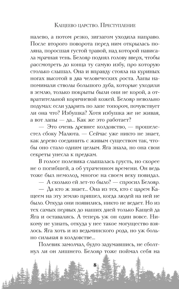 Кащеево царство. Преступление