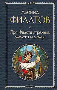 Par Fedotu-šāvēju, drosmīgo jaunekli