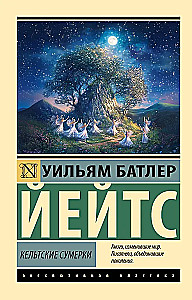 Кельтские сумерки