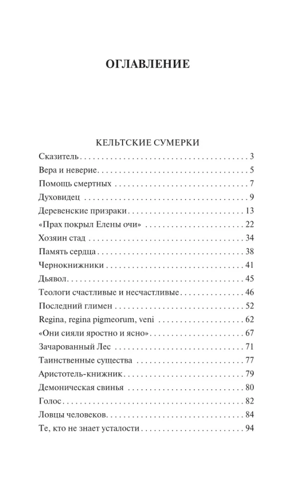 Кельтские сумерки