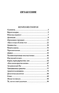 Кельтские сумерки