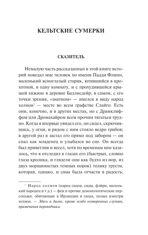 Кельтские сумерки