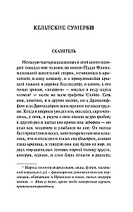 Кельтские сумерки