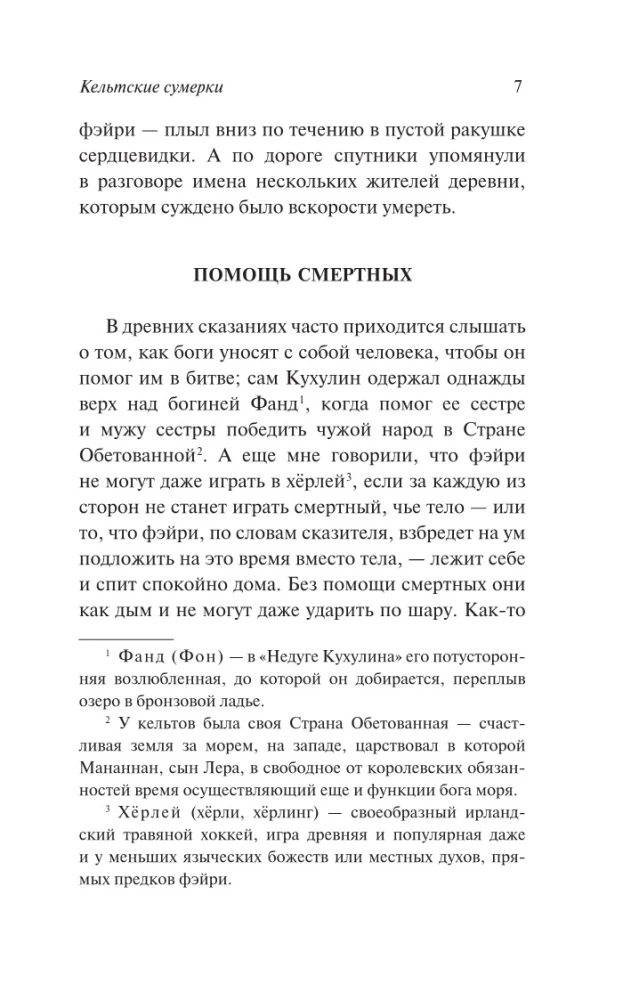 Кельтские сумерки