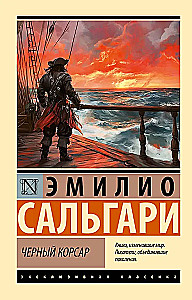 Черный корсар