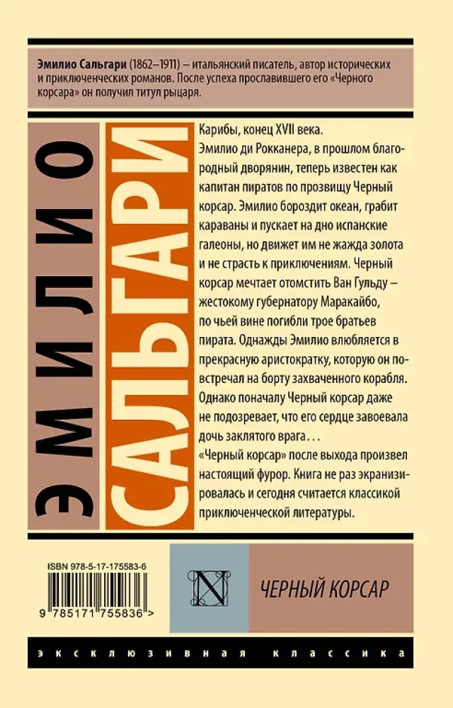 Черный корсар
