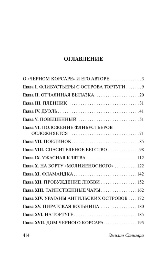 Черный корсар