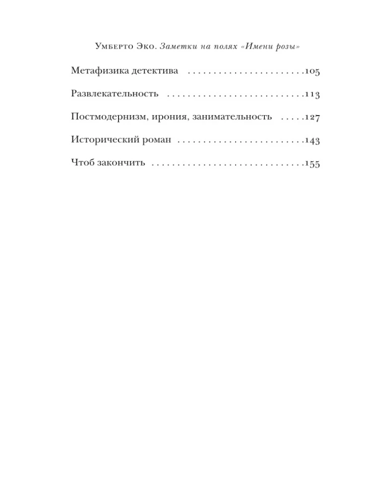 Piezīmes par "Rozes vārdu"