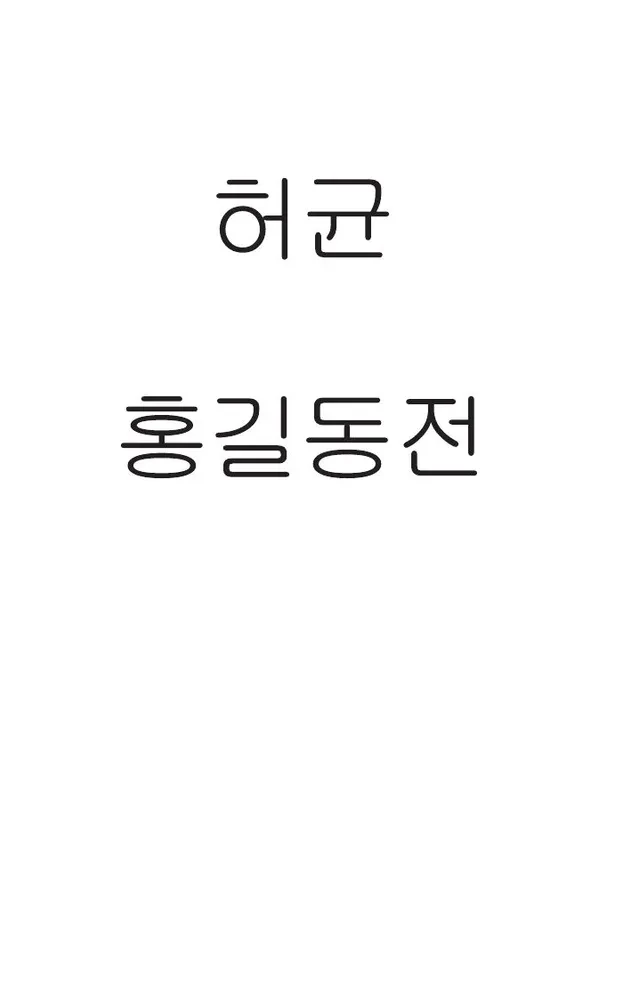Hong Gildong Jeon / Saka par Honga Gildongu
