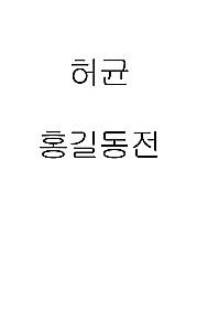 Hong Gildong Jeon / Saka par Honga Gildongu