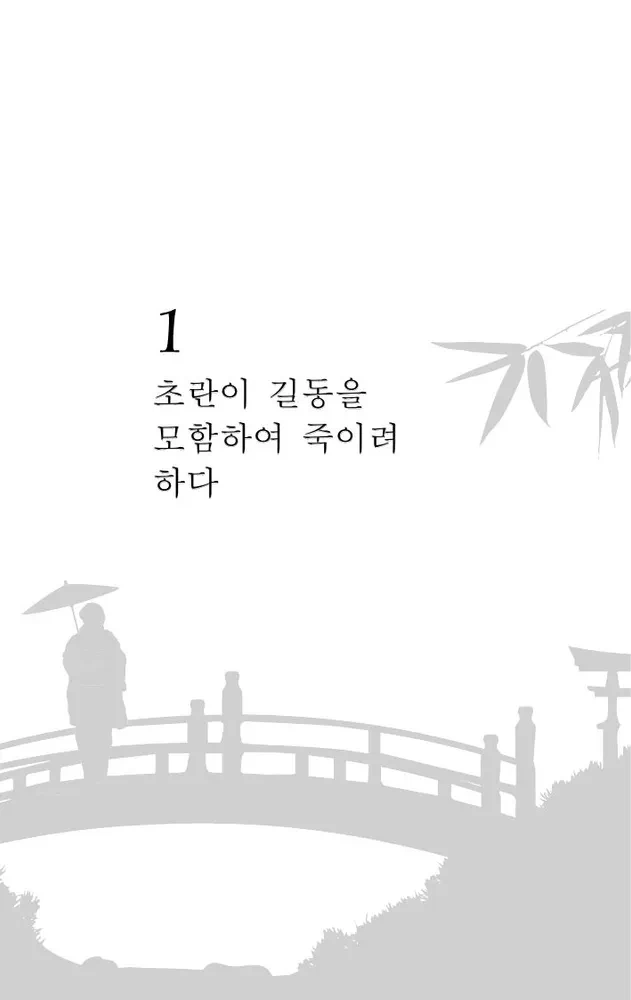 Hong Gildong Jeon / Saka par Honga Gildongu
