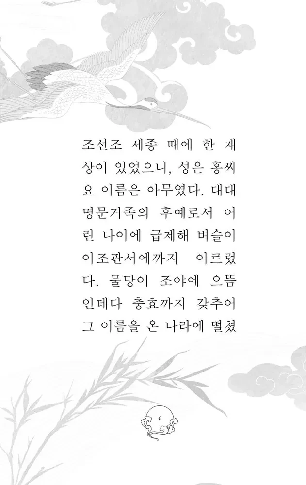 Hong Gildong Jeon / Saka par Honga Gildongu