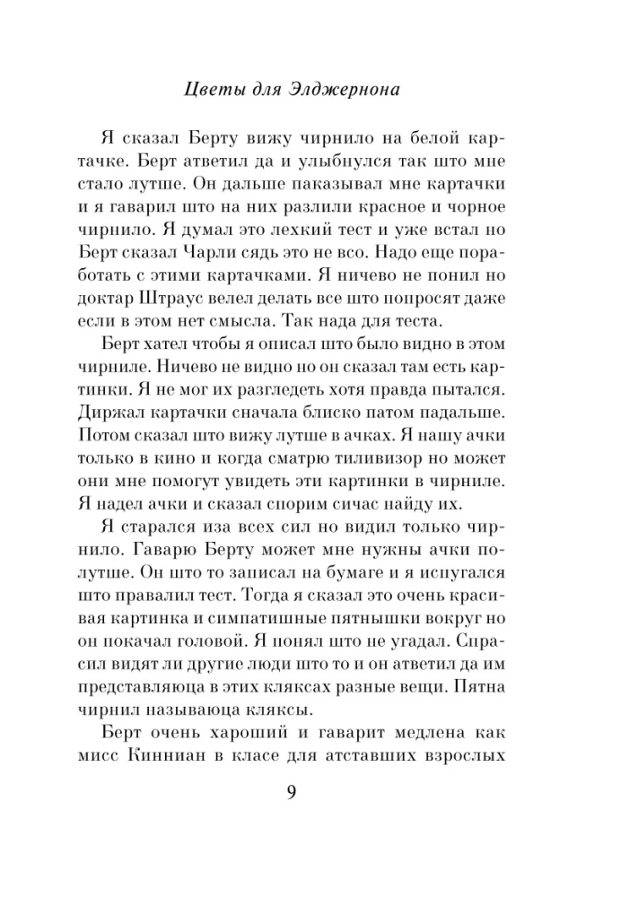 Ziedi Elžernonam