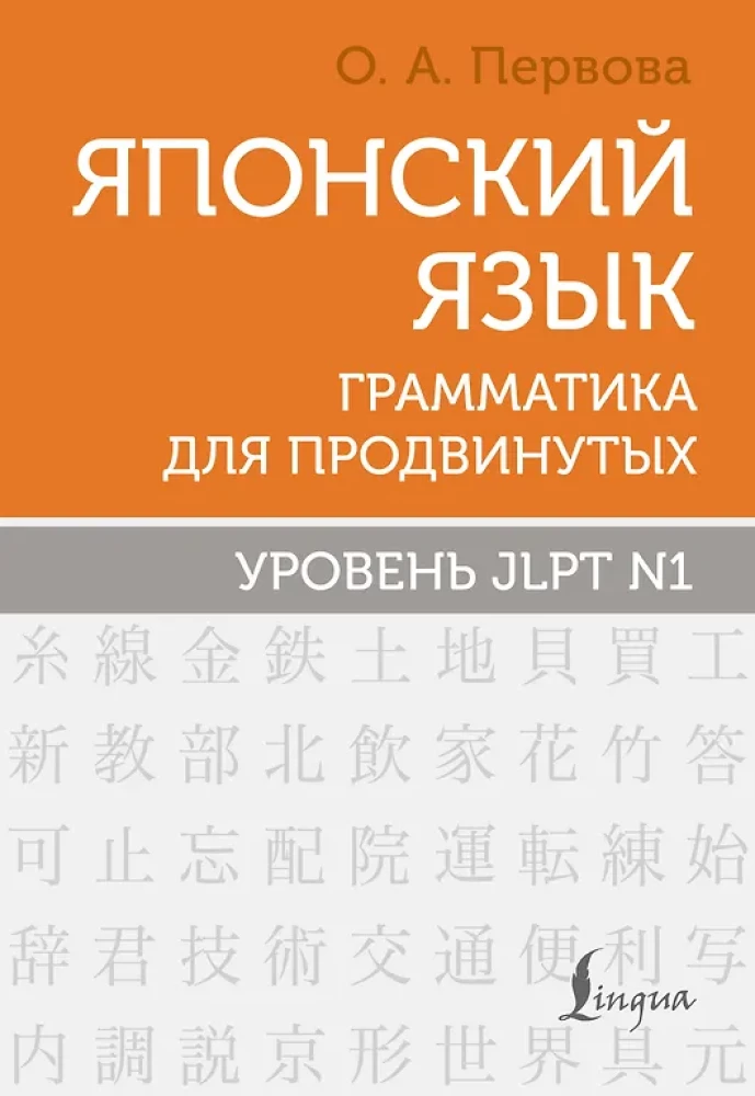 Japāņu valoda. Gramatika advancētiem. JLPT N1 līmenis