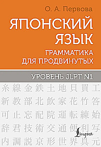 Japāņu valoda. Gramatika advancētiem. JLPT N1 līmenis