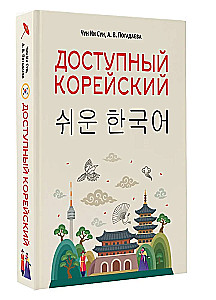 Доступный корейский