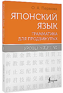 Japāņu valoda. Gramatika advancētiem. JLPT N1 līmenis