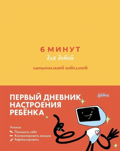 6 minūtes bērniem: emocionālā inteliģence. Pirmā bērna noskaņojuma dienasgrāmata