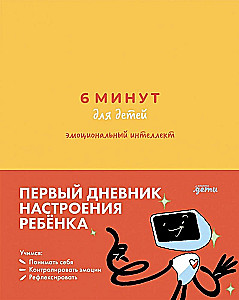 6 минут для детей: эмоциональный интеллект. Первый дневник настроения ребёнка