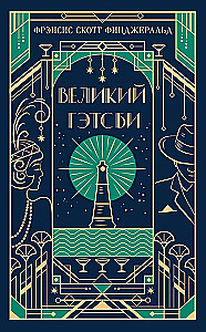 Великий Гэтсби