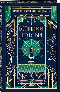 Великий Гэтсби
