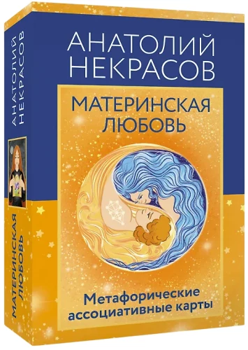Материнская любовь. Метафорические ассоциативные карты