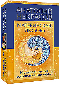 Материнская любовь. Метафорические ассоциативные карты