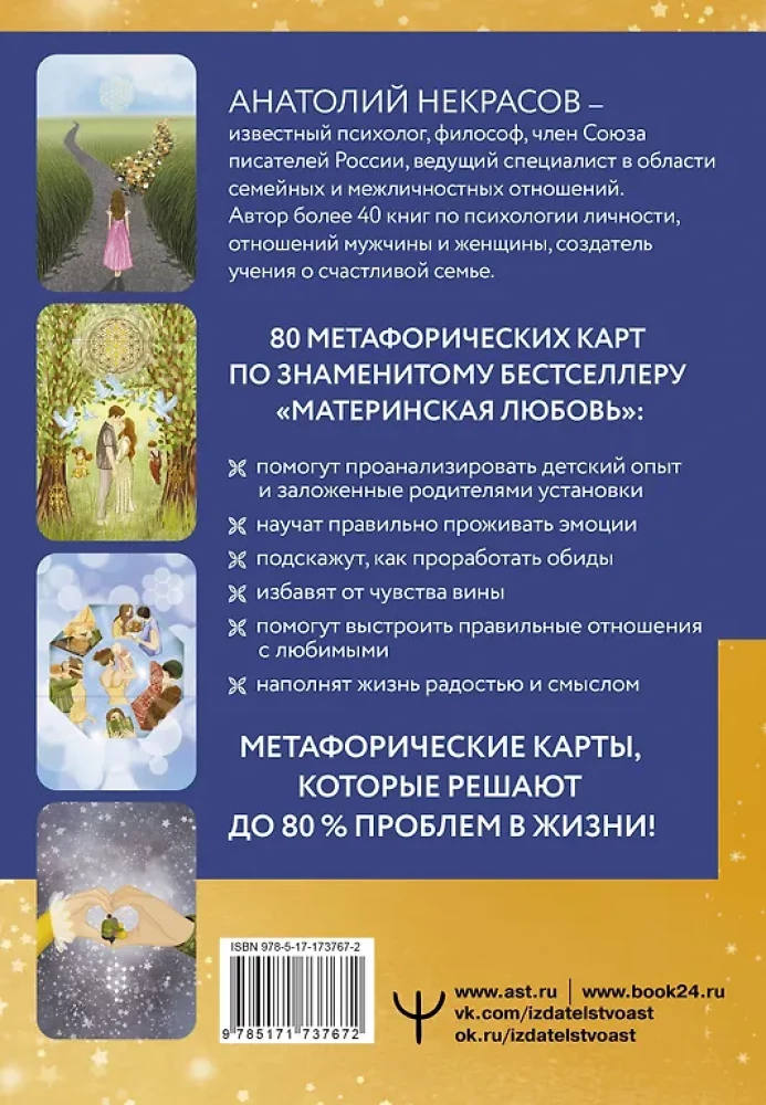 Материнская любовь. Метафорические ассоциативные карты