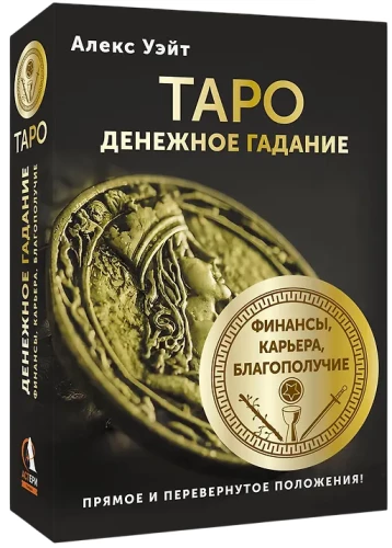 Tarot. Naudas pareģojums. Finanšu, karjeras, labklājības