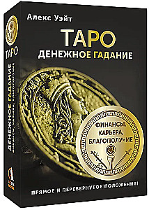 Таро. Денежное гадание. Финансы, карьера, благополучие