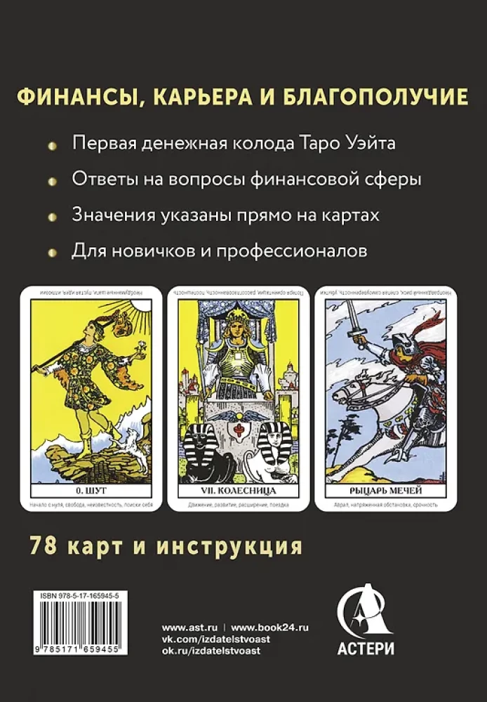 Таро. Денежное гадание. Финансы, карьера, благополучие