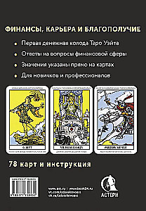 Таро. Денежное гадание. Финансы, карьера, благополучие