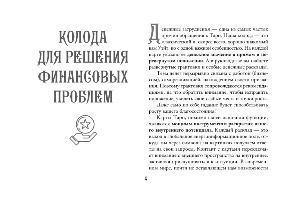 Таро. Денежное гадание. Финансы, карьера, благополучие
