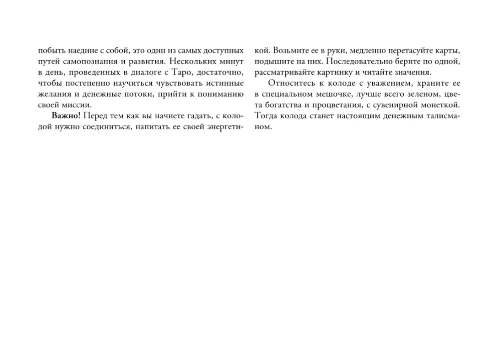 Таро. Денежное гадание. Финансы, карьера, благополучие