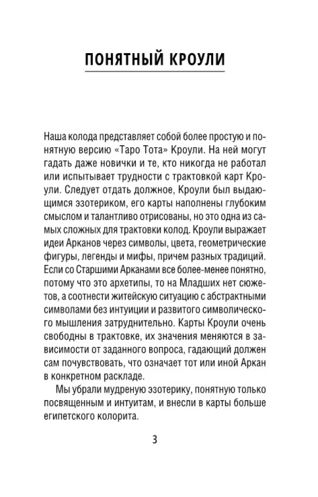 Ēģiptes Taro Tota. Kāršu komplekts pēc Kroulija sistēmas. Jauna interpretācija
