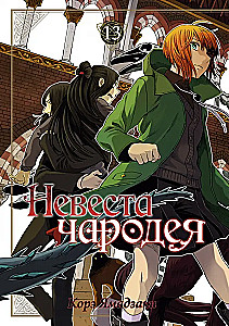 Невеста чародея. Том 13