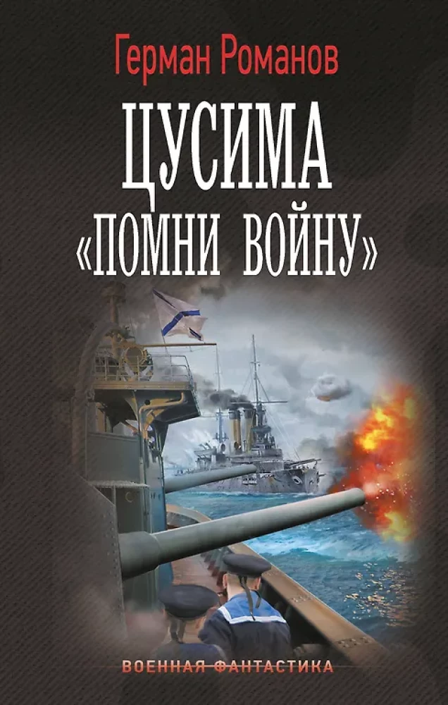 Цусима. Помни войну