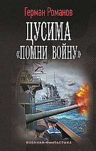 Цусима. Помни войну
