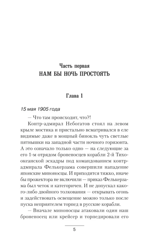 Цусима. Помни войну