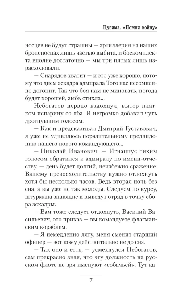 Цусима. Помни войну