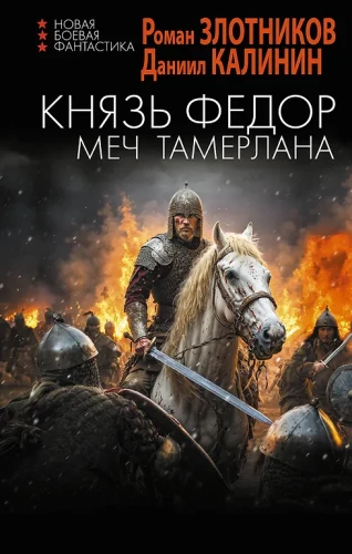 Kņazs Fjodors. Tamerlāna zobens
