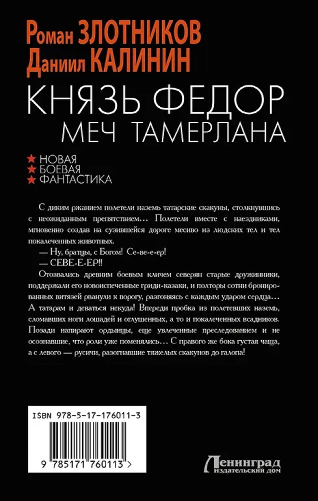 Князь Фёдор. Меч Тамерлана