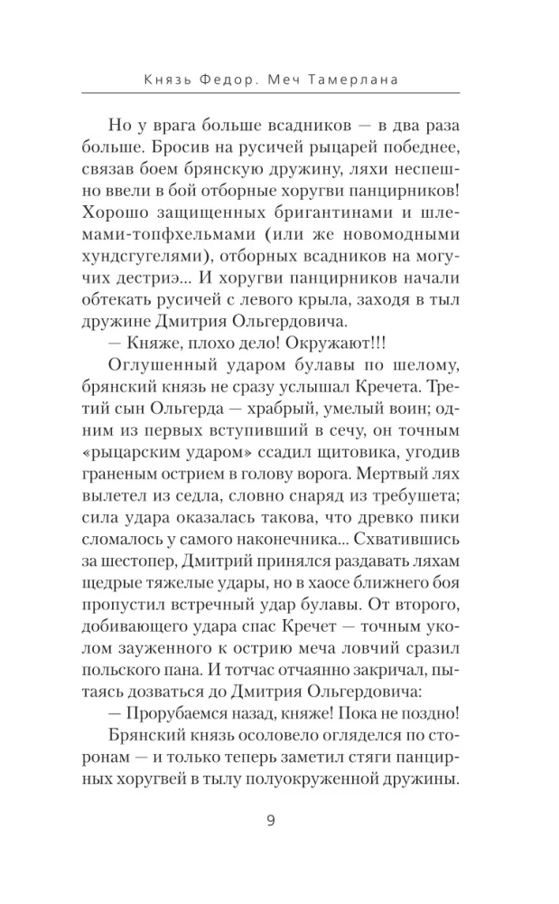 Князь Фёдор. Меч Тамерлана