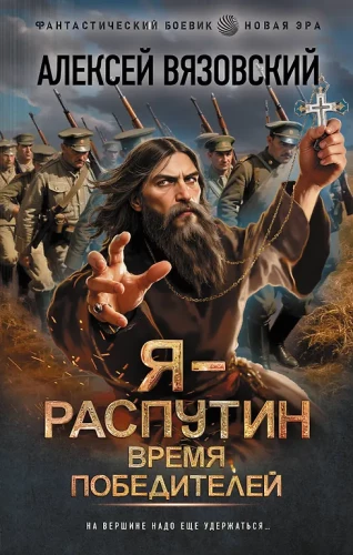 Es - Rasputins. Uzvarētāju laiks
