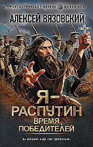Es - Rasputins. Uzvarētāju laiks