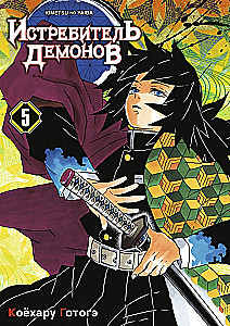 Demonu iznīcinātājs. 5. sējums. Ellē