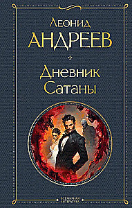 Дневник Сатаны (крупный шрифт)