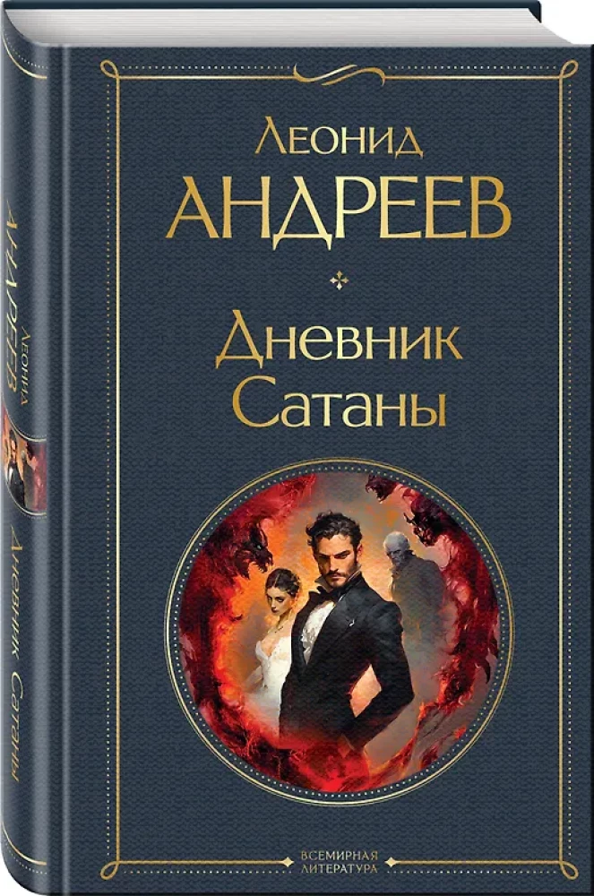 Дневник Сатаны (крупный шрифт)