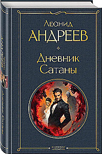 Дневник Сатаны (крупный шрифт)